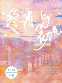 终恋与初见