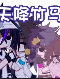天降竹马来la