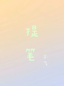 提筆