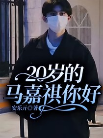 20歲的馬嘉祺你好