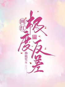 网红：极度反差