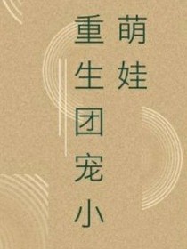 重生團(tuán)寵小萌娃