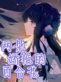两朵娇艳的百合