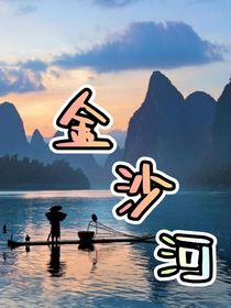 金沙河