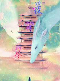 夜将尽（修文）