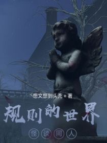 规则世界怪谈同人