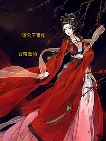 女帝凰傾