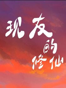 現(xiàn)友的修仙
