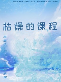 枯燥的课程