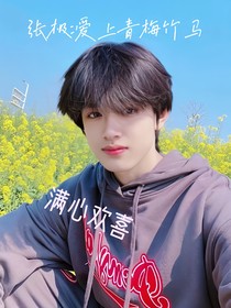 張極：愛上青梅竹馬