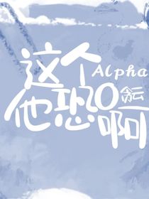 这个Alpha他恐O啊