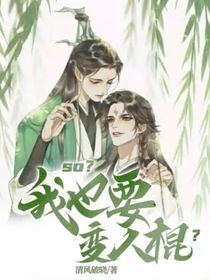 so？我也要变人棍？