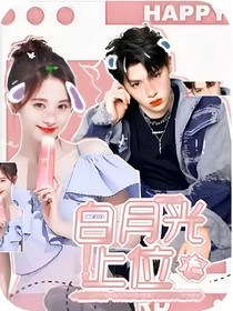 黃明昊：白月光上位記