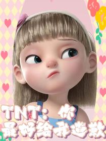 TNT：你最好給我道歉-d965