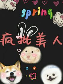 時代少年團之瘋批美人