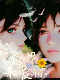 跨界來愛你