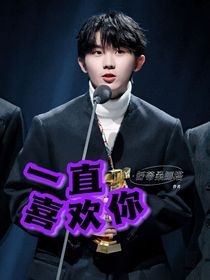馬嘉祺：一直喜歡你