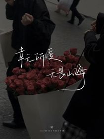 我只有一個男朋友