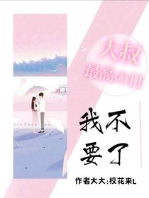 大叔，我不要了！