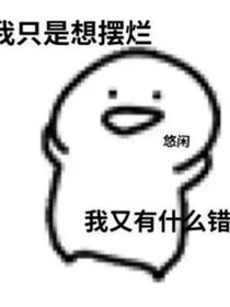 超能力组每天在摆烂