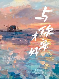 与你才安好