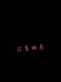 日常晒弟（弃文）
