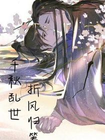 千秋亂世，折風(fēng)歸籌