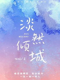 淡然倾城