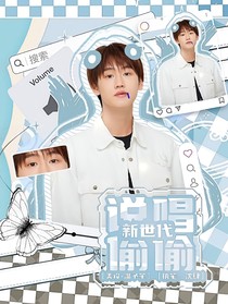 说唱新世代：偷偷