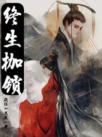 终生枷锁