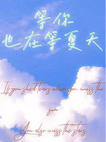 等你也在等夏天