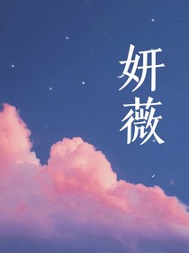 妍薇
