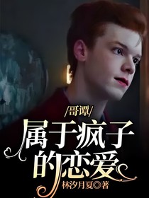 哥譚：屬于瘋子的戀愛