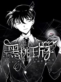 名柯all新：组织的黑桃王牌