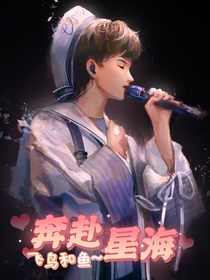 周深：奔赴星海