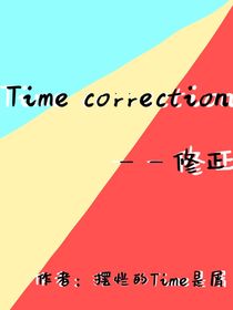 時間修正……個鬼！