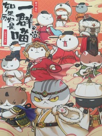 如果歷史是一群喵11