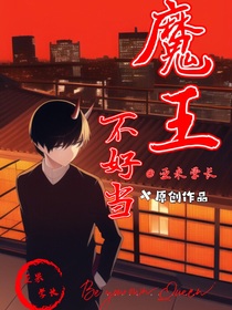 魔王不好當