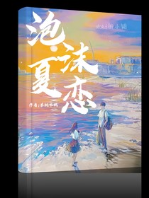 泡沫夏恋