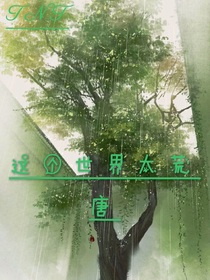 這個世界太荒唐