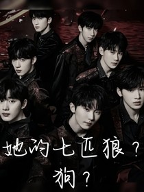 她的七匹狼？狗？
