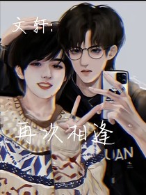文轩：再次相逢