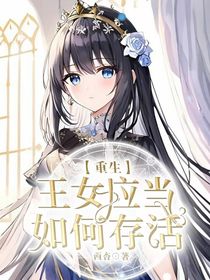 重生：王女应当如何存活