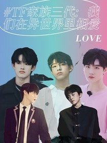 TF家族三代：我們在異世界里相愛