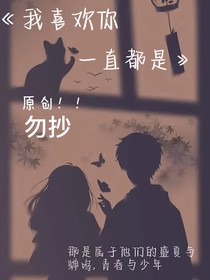 我喜歡你，一直都是！