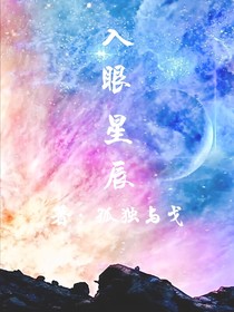 入眼星辰