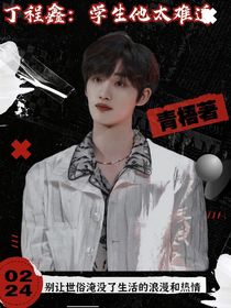 丁程鑫：學(xué)生他太難追