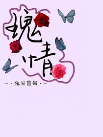 玫情