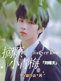 劉耀文：摘顆小青梅