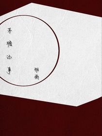 茅檐记事